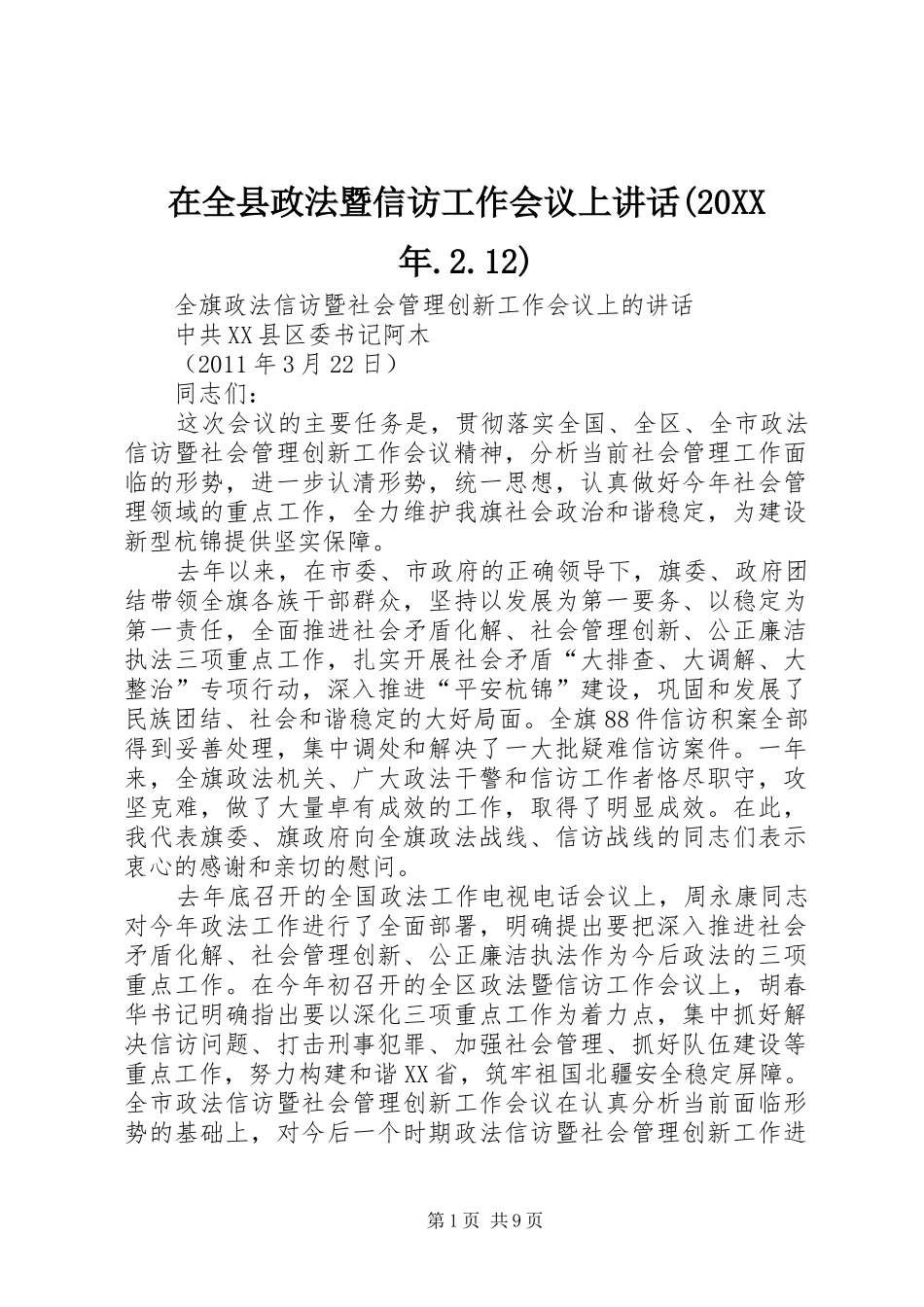 在全县政法暨信访工作会议上讲话发言(20XX年.2.12)(4)_第1页