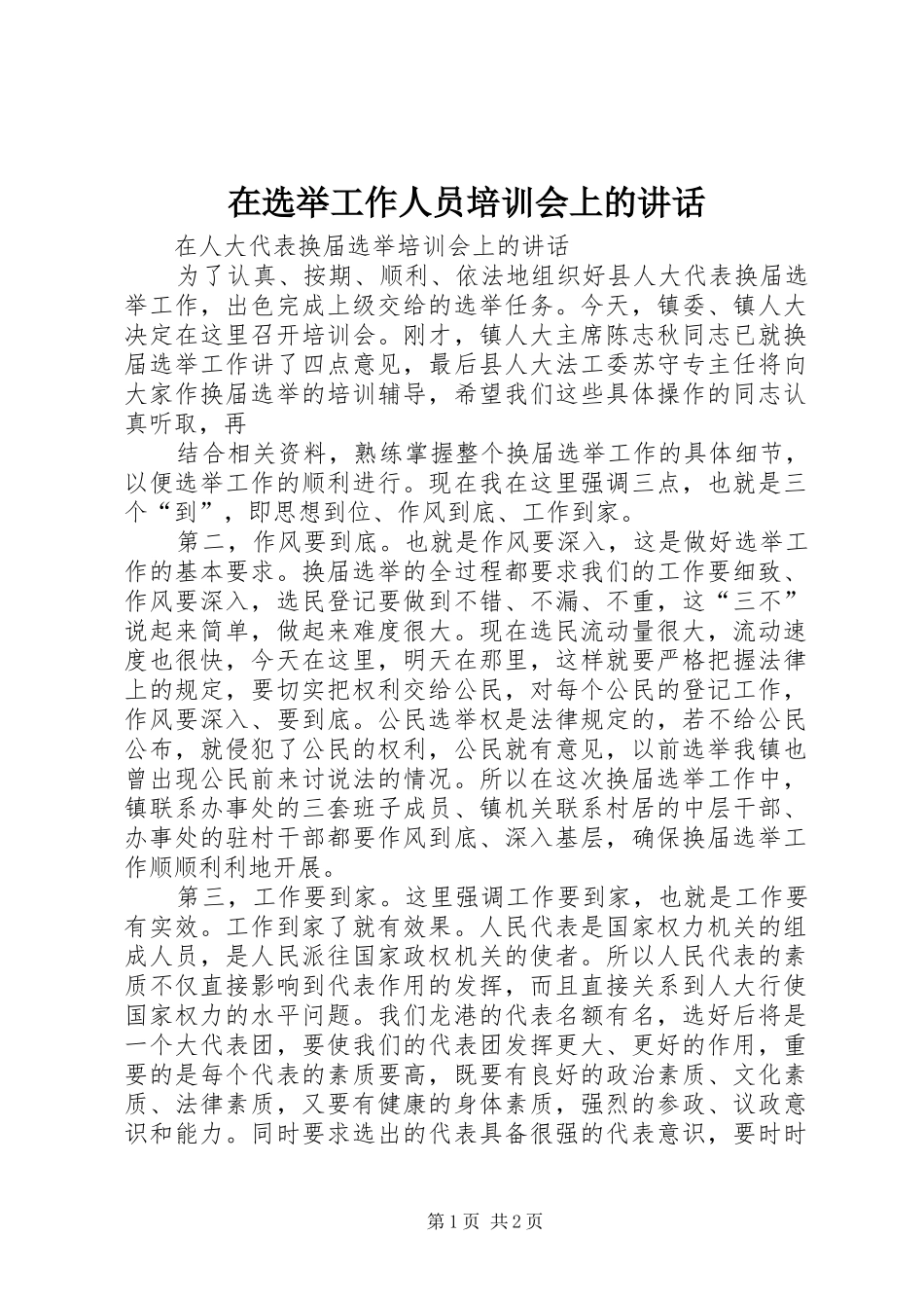 在选举工作人员培训会上的讲话发言_第1页