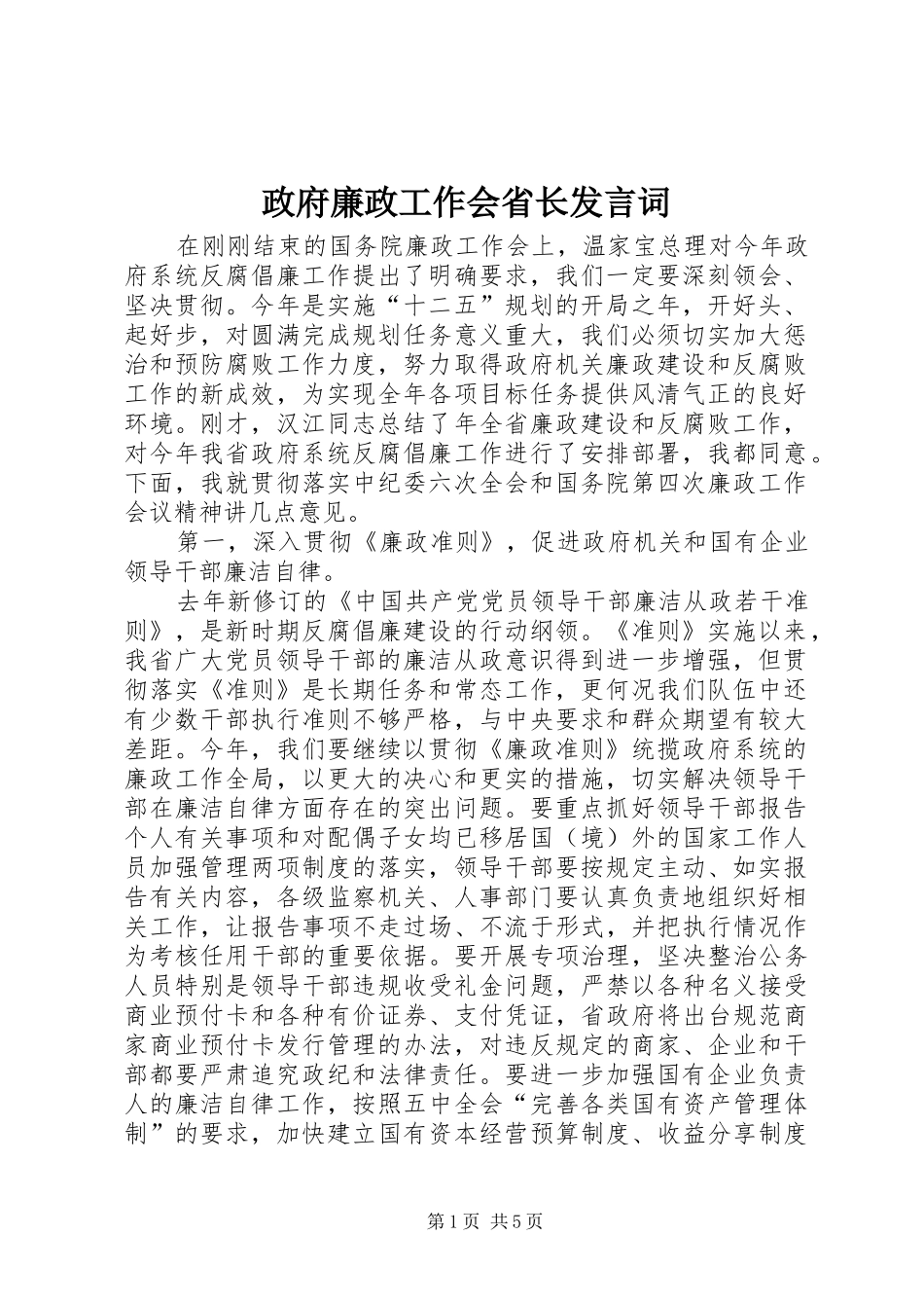 政府廉政工作会省长发言词_第1页