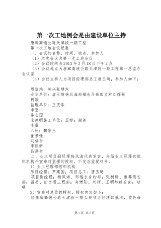 第一次工地例会是由建设单位主持