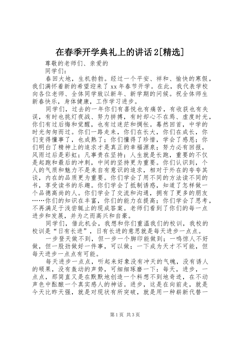 在春季开学典礼上的讲话发言2[精选]_第1页