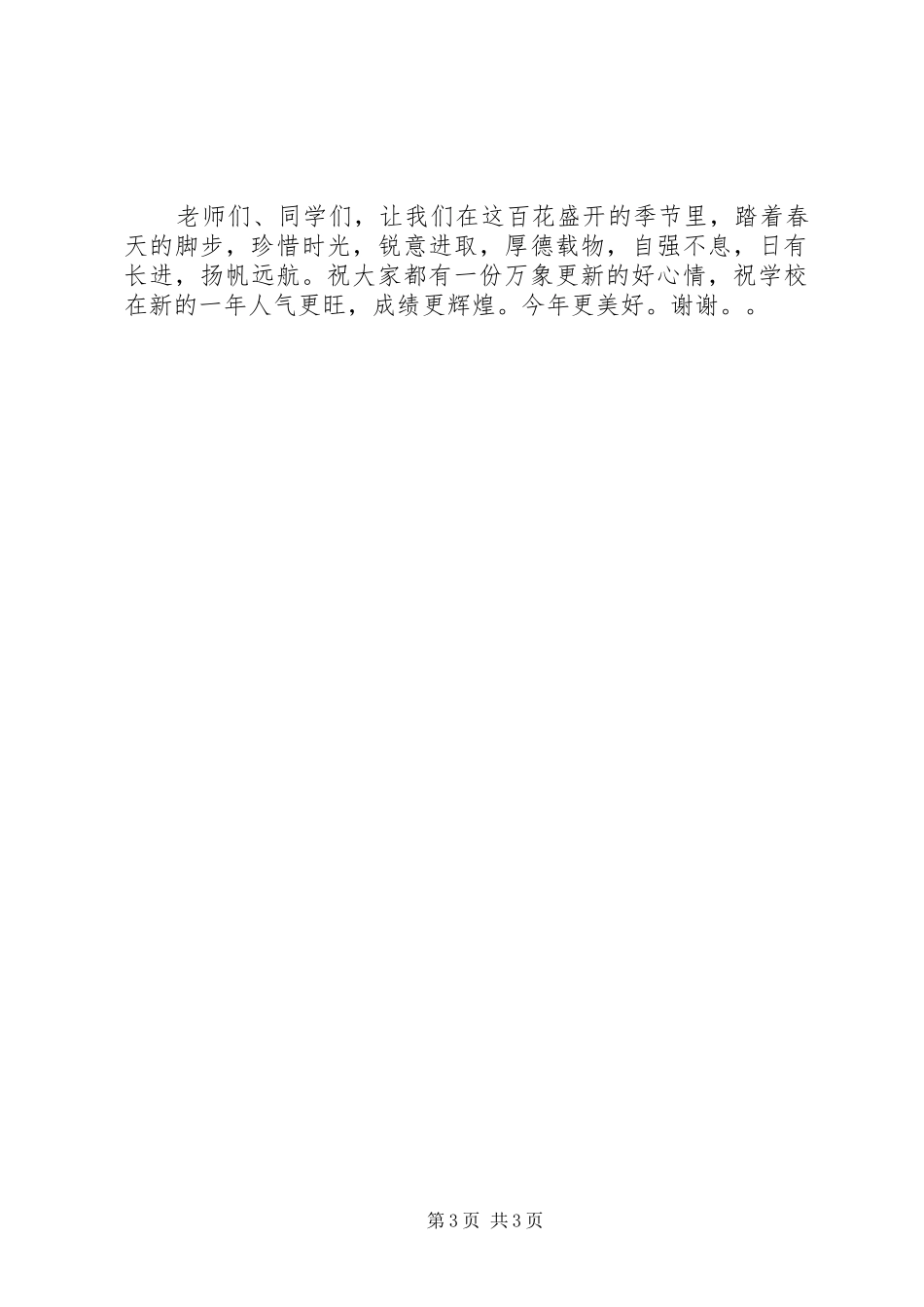 在春季开学典礼上的讲话发言2[精选]_第3页