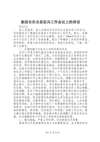 副县长在全县征兵工作会议上的讲话发言_1