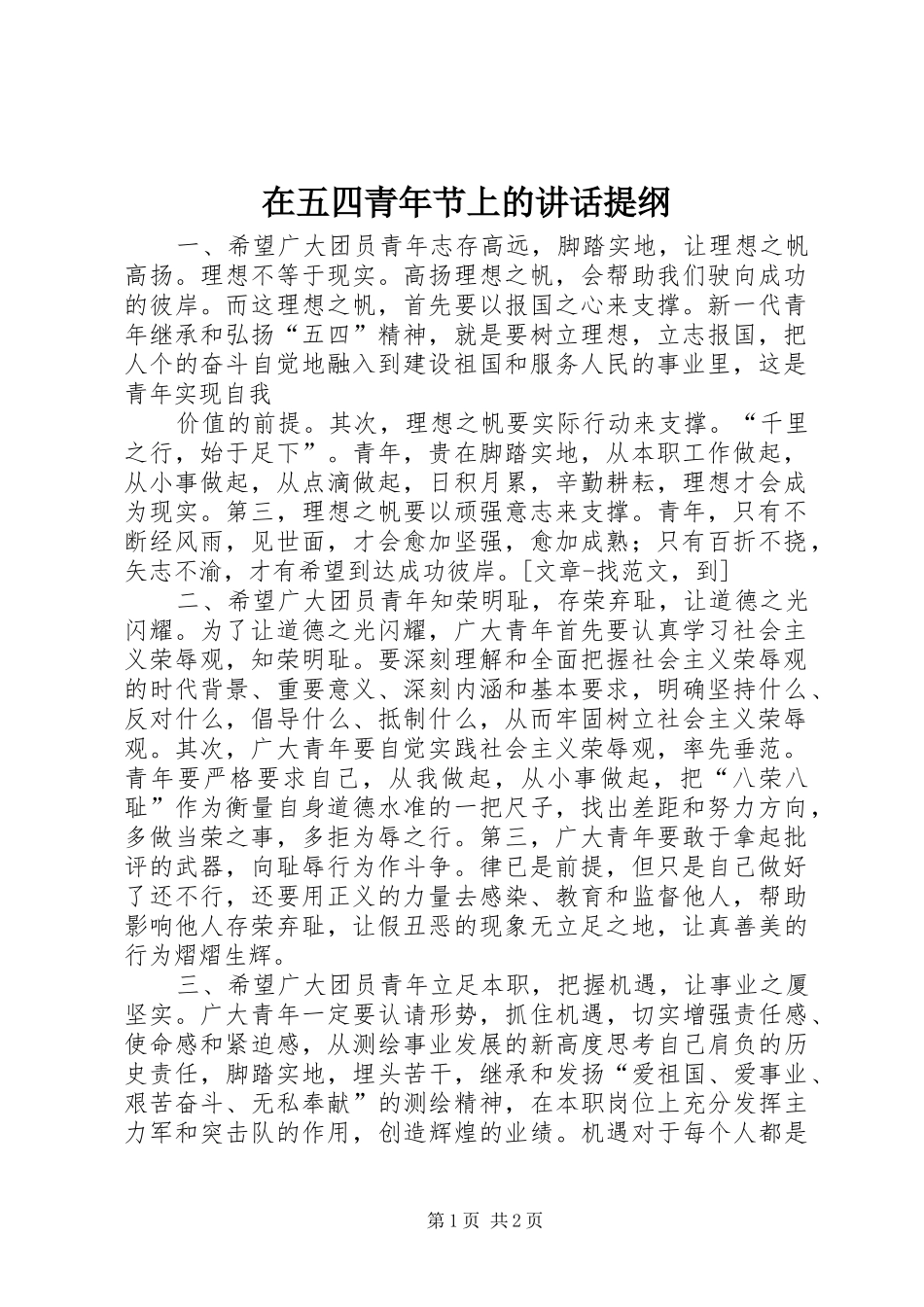 在五四青年节上的讲话发言提纲_第1页