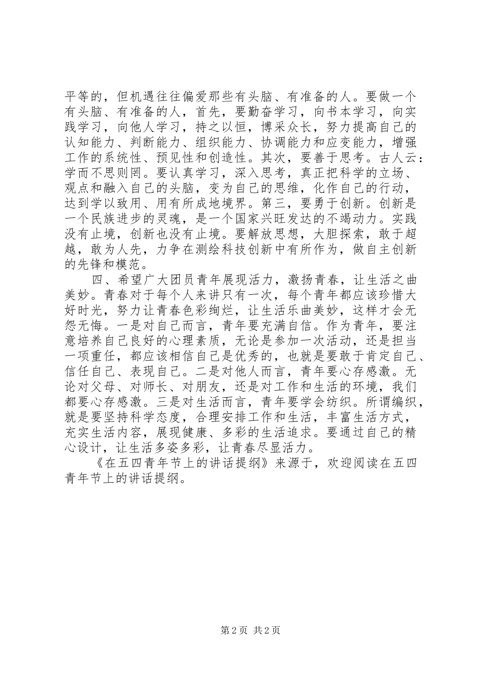 在五四青年节上的讲话发言提纲_第2页