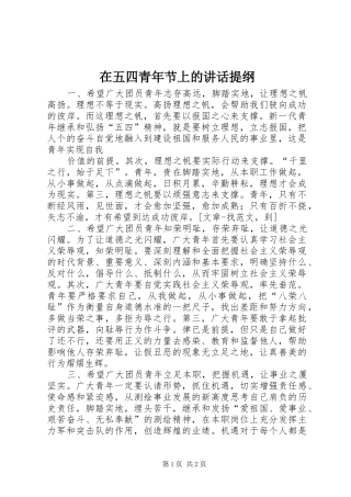 在五四青年节上的讲话发言提纲