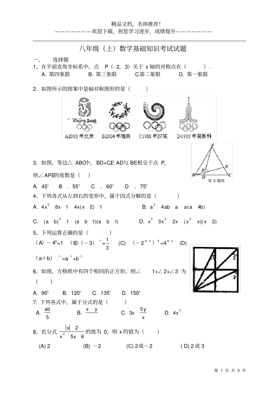 八年级上数学基础知识试题精华_第1页