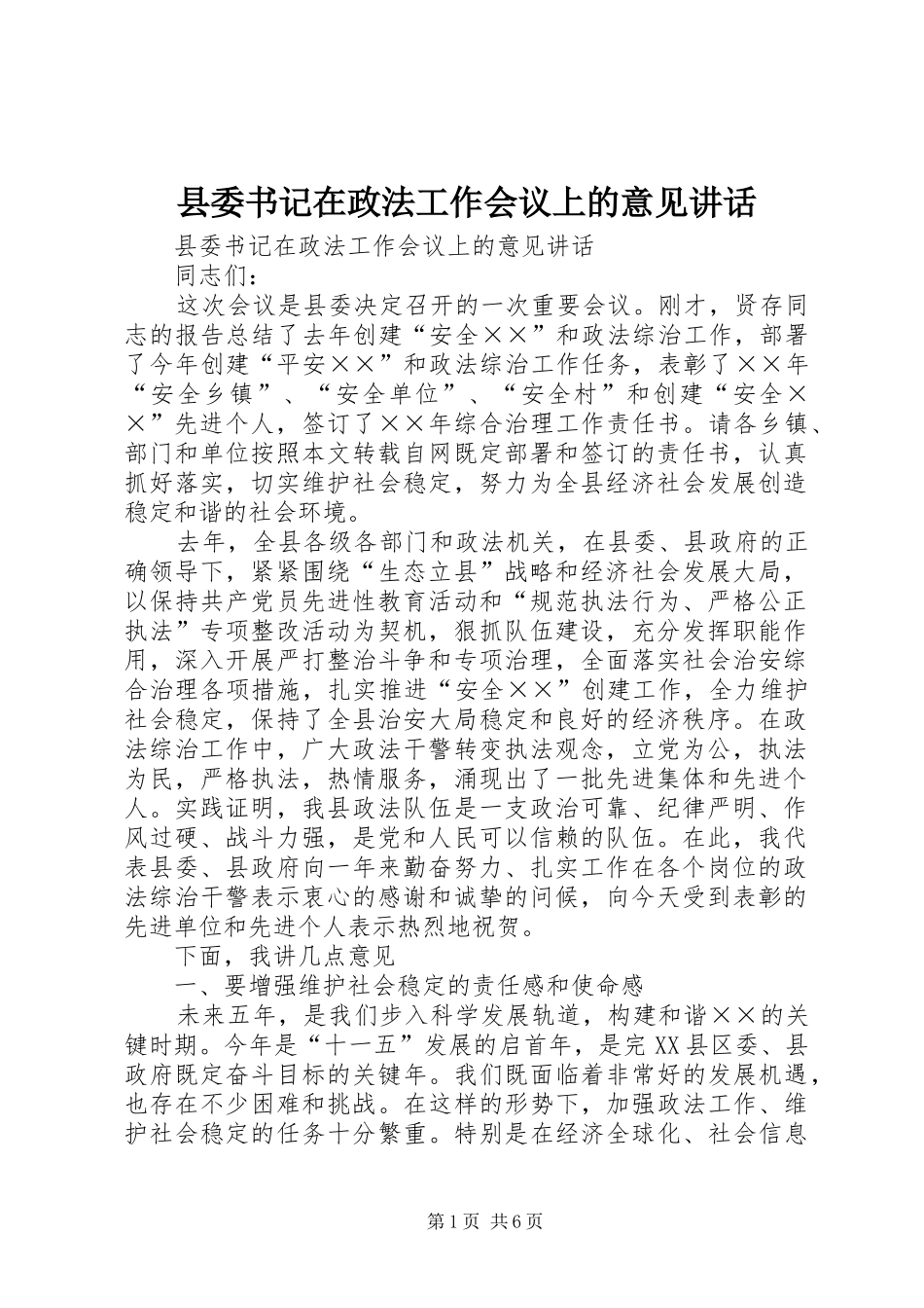 县委书记在政法工作会议上的意见讲话发言_第1页