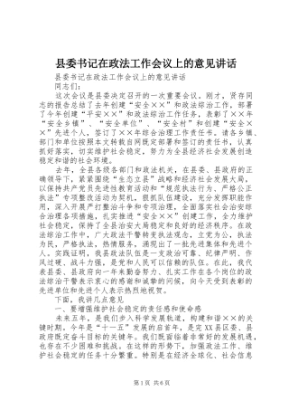 县委书记在政法工作会议上的意见讲话发言