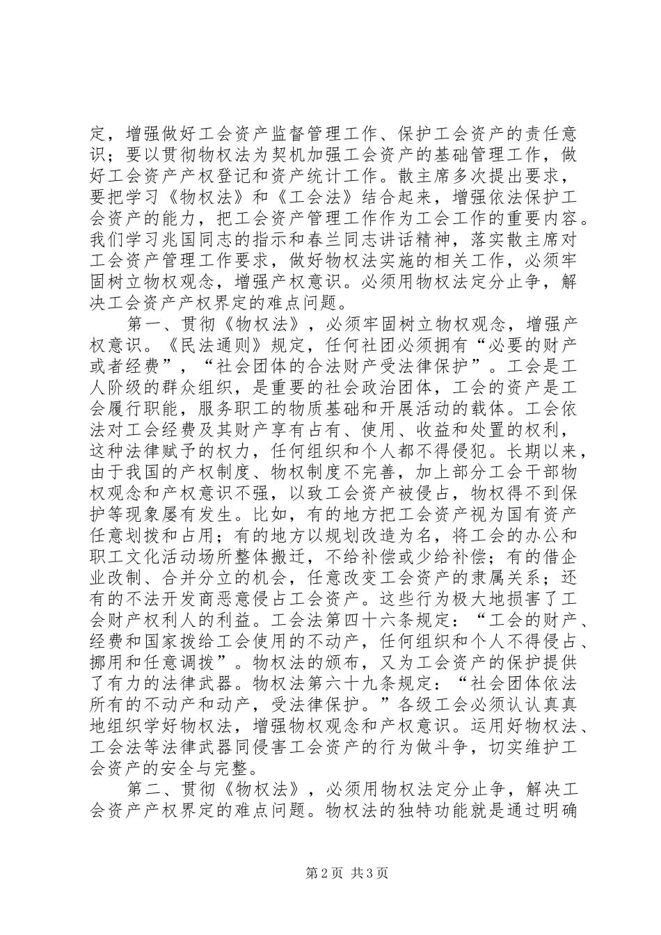 工会学习贯彻《物权法》的领导讲话发言材料_第2页