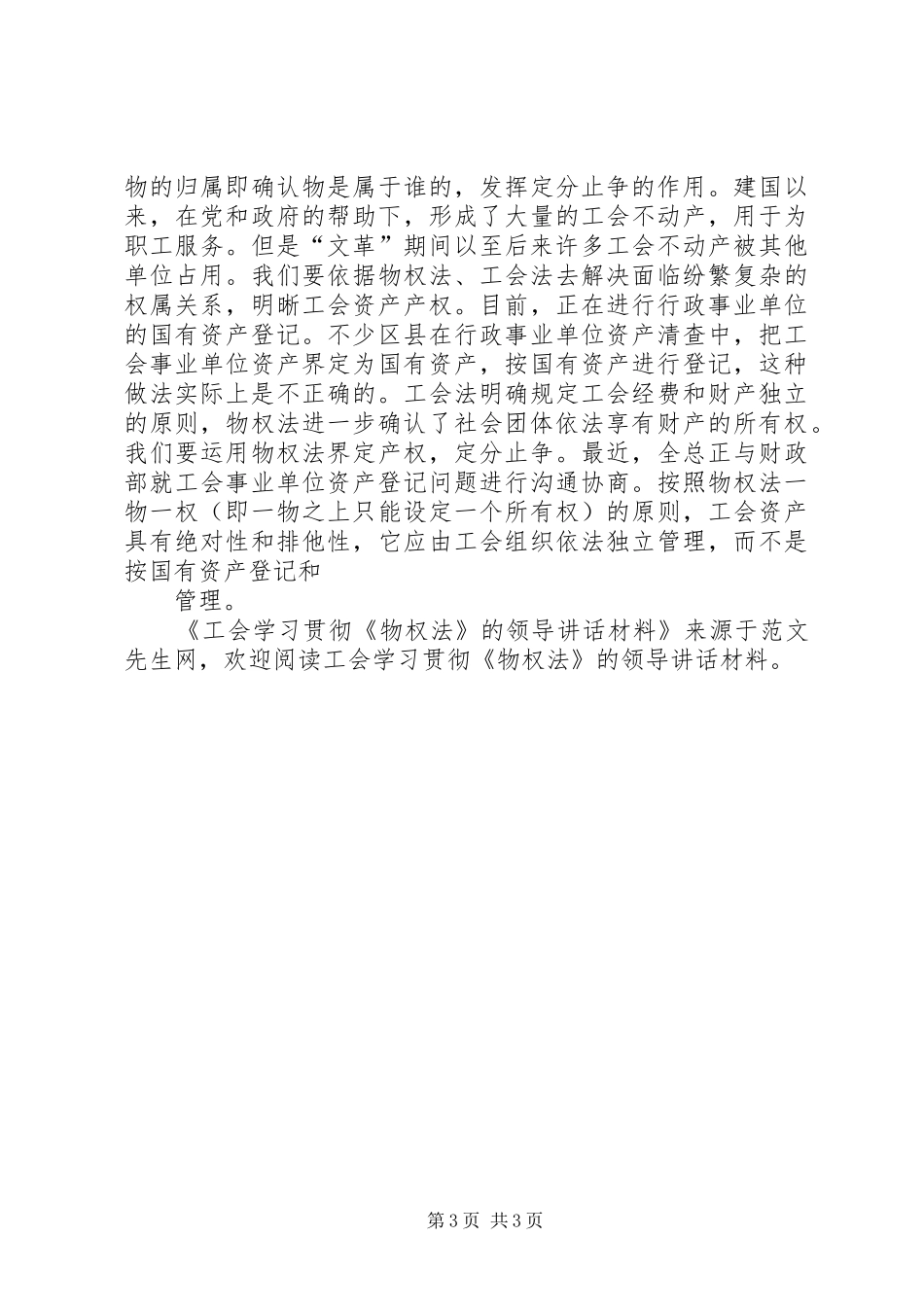 工会学习贯彻《物权法》的领导讲话发言材料_第3页