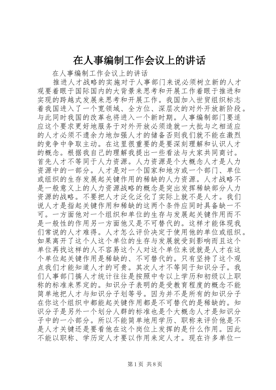 在人事编制工作会议上的讲话发言_第1页