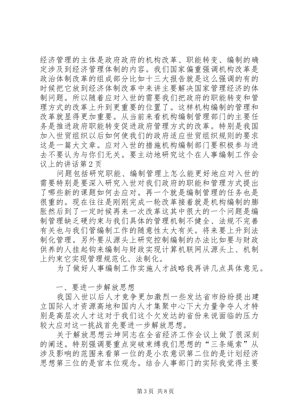 在人事编制工作会议上的讲话发言_第3页