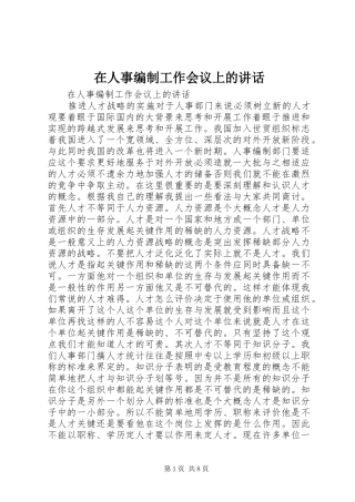 在人事编制工作会议上的讲话发言