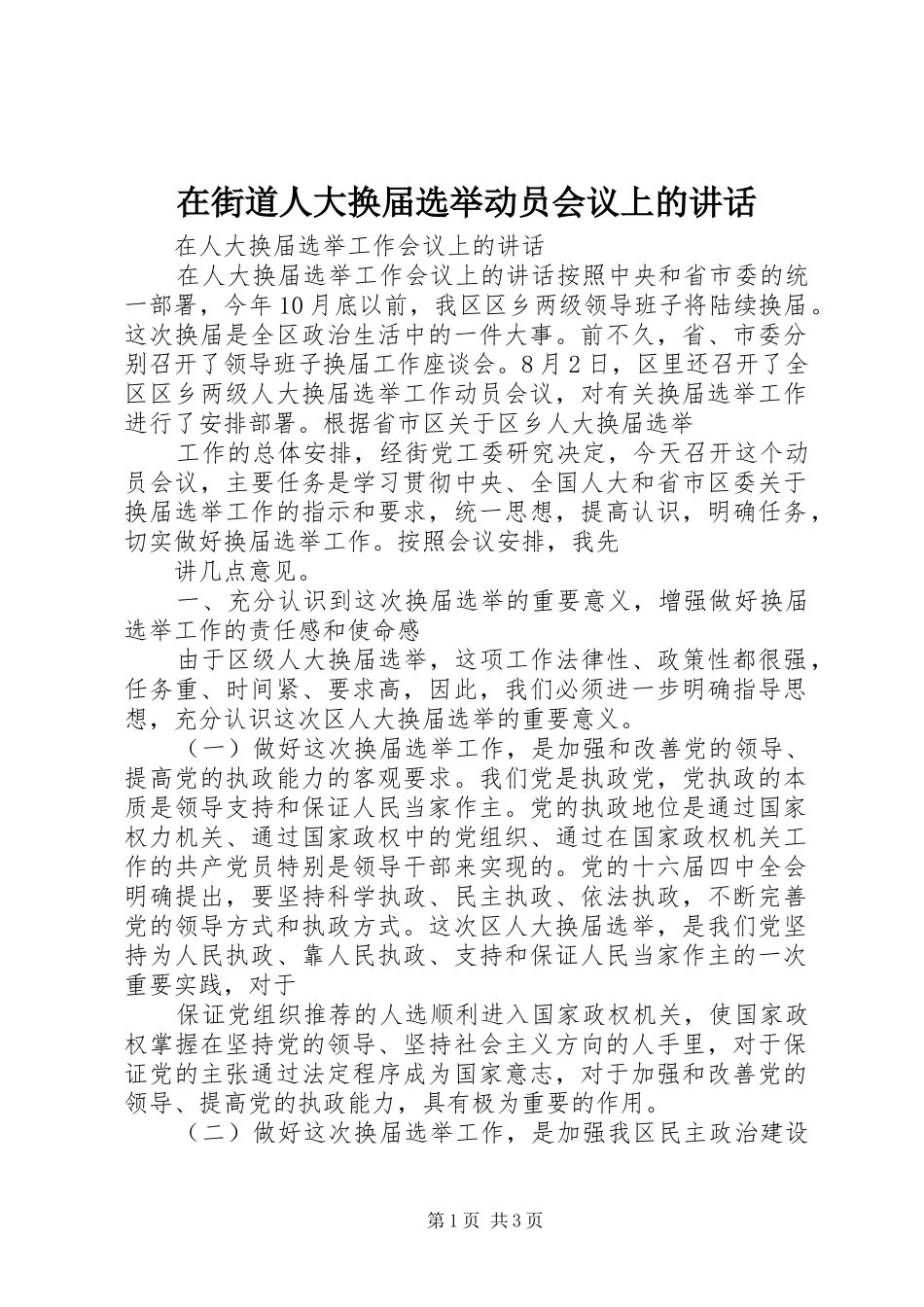 在街道人大换届选举动员会议上的讲话发言_第1页