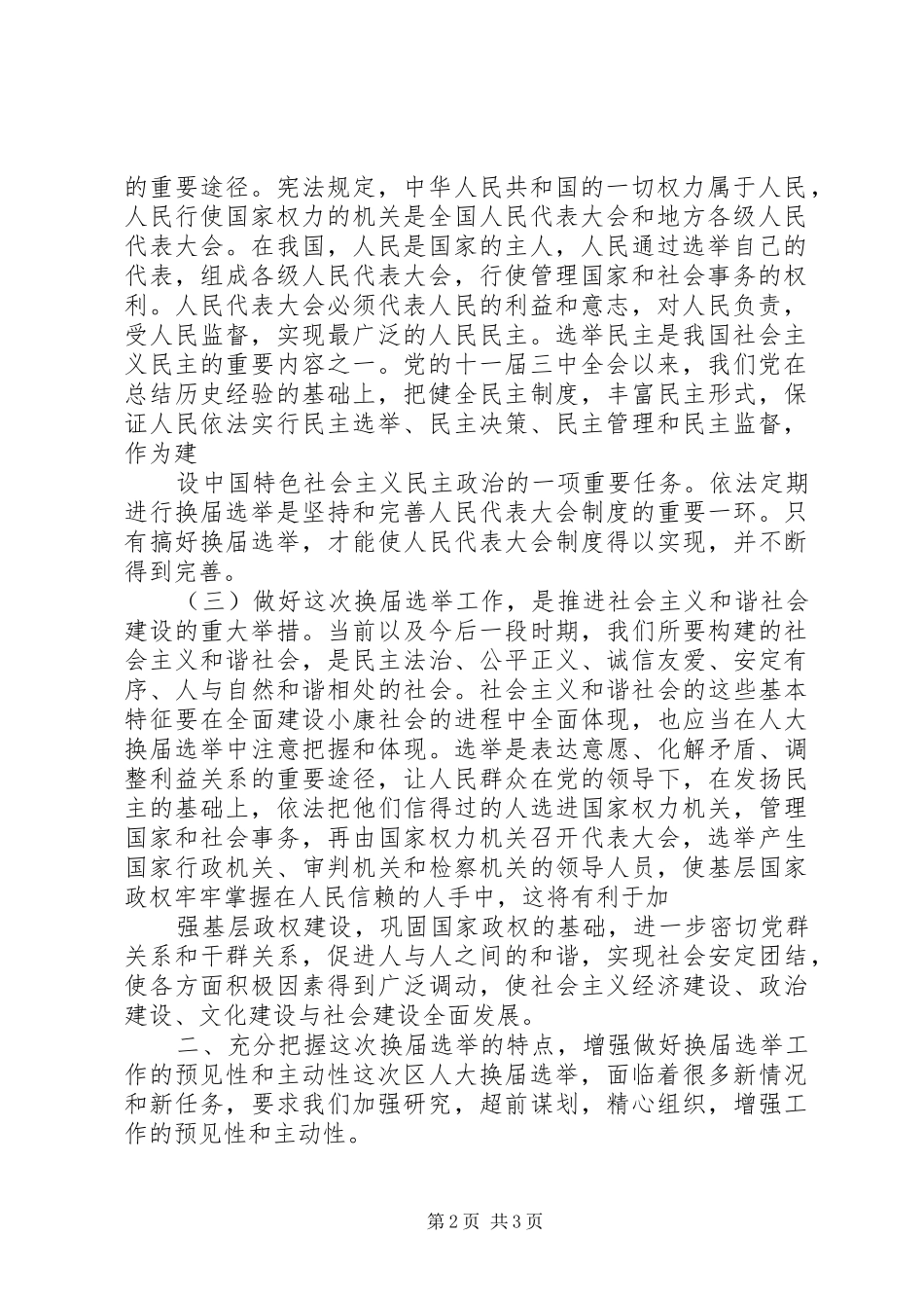 在街道人大换届选举动员会议上的讲话发言_第2页