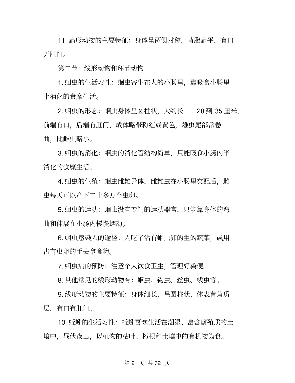 八年级上生物复习提纲_第2页