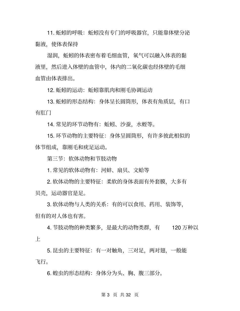 八年级上生物复习提纲_第3页