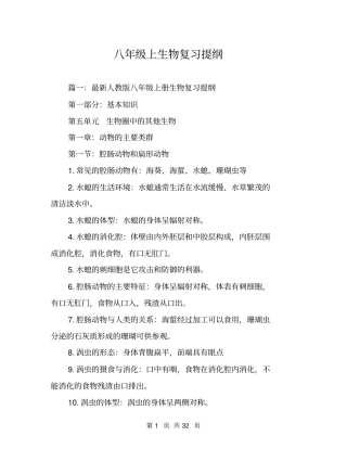 八年级上生物复习提纲