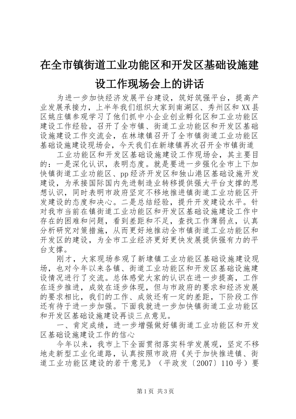 在全市镇街道工业功能区和开发区基础设施建设工作现场会上的讲话发言_第1页