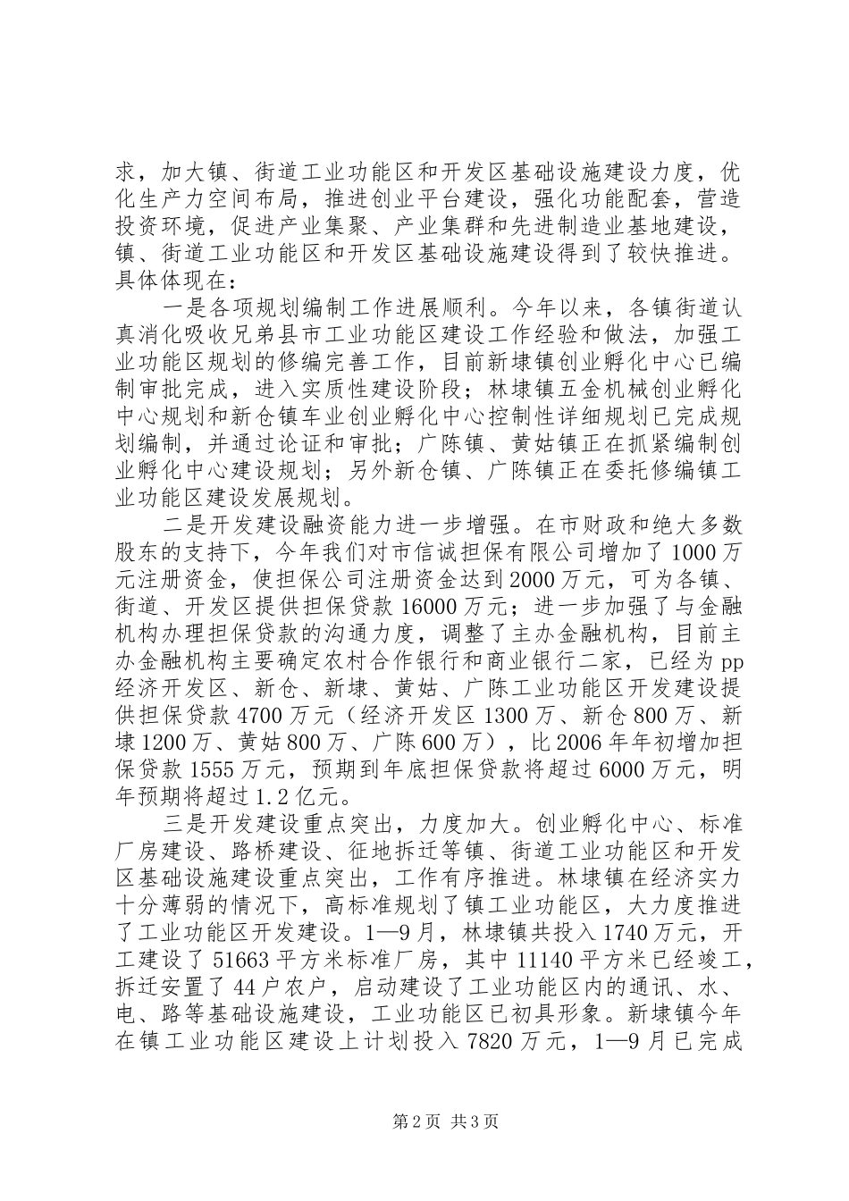 在全市镇街道工业功能区和开发区基础设施建设工作现场会上的讲话发言_第2页