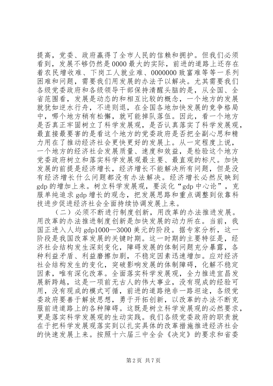 [推荐]市长“四观”讲话发言_第2页