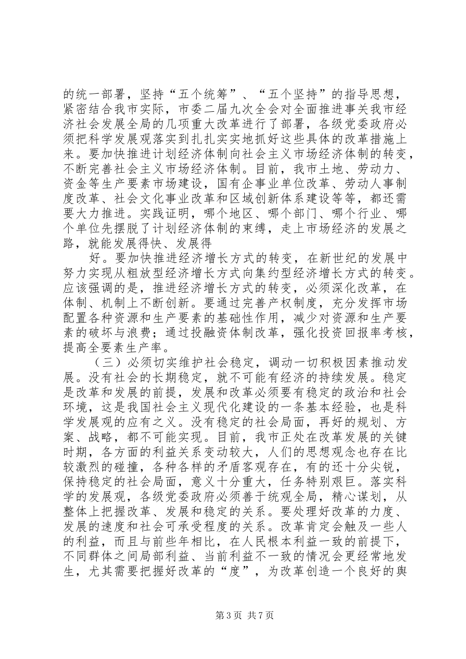 [推荐]市长“四观”讲话发言_第3页