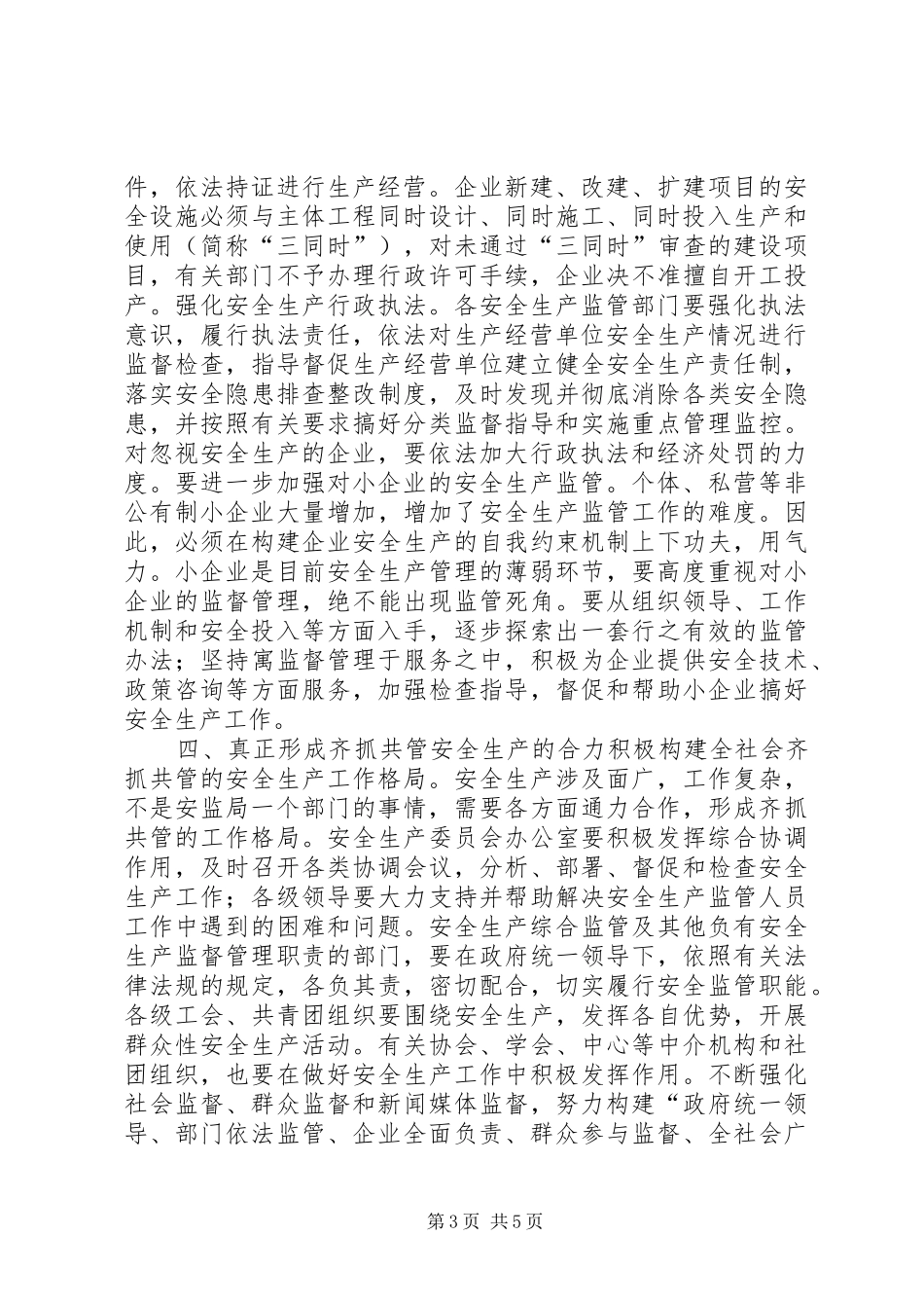 领导安全生产讲话发言_1_第3页