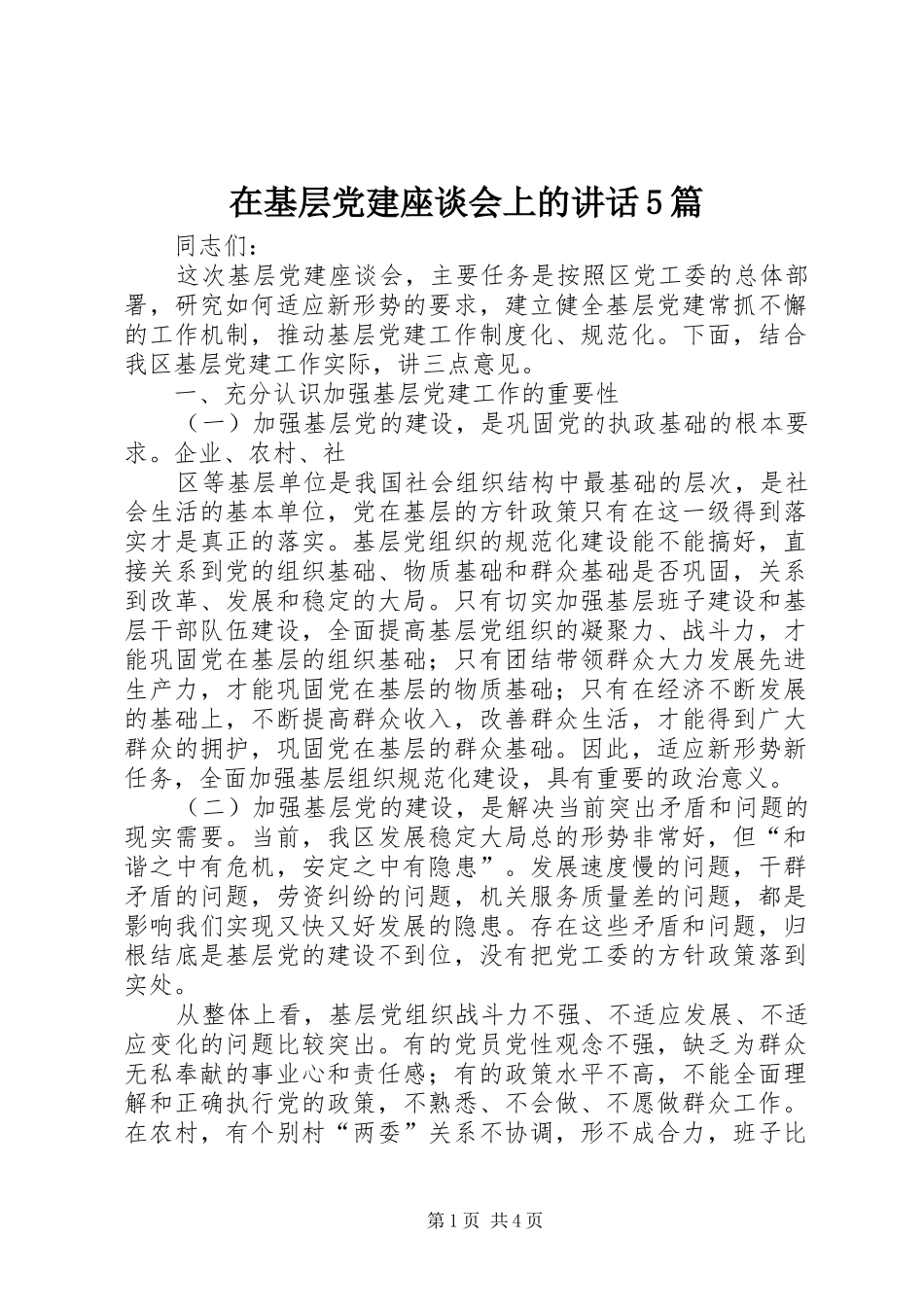 在基层党建座谈会上的讲话发言5篇_第1页