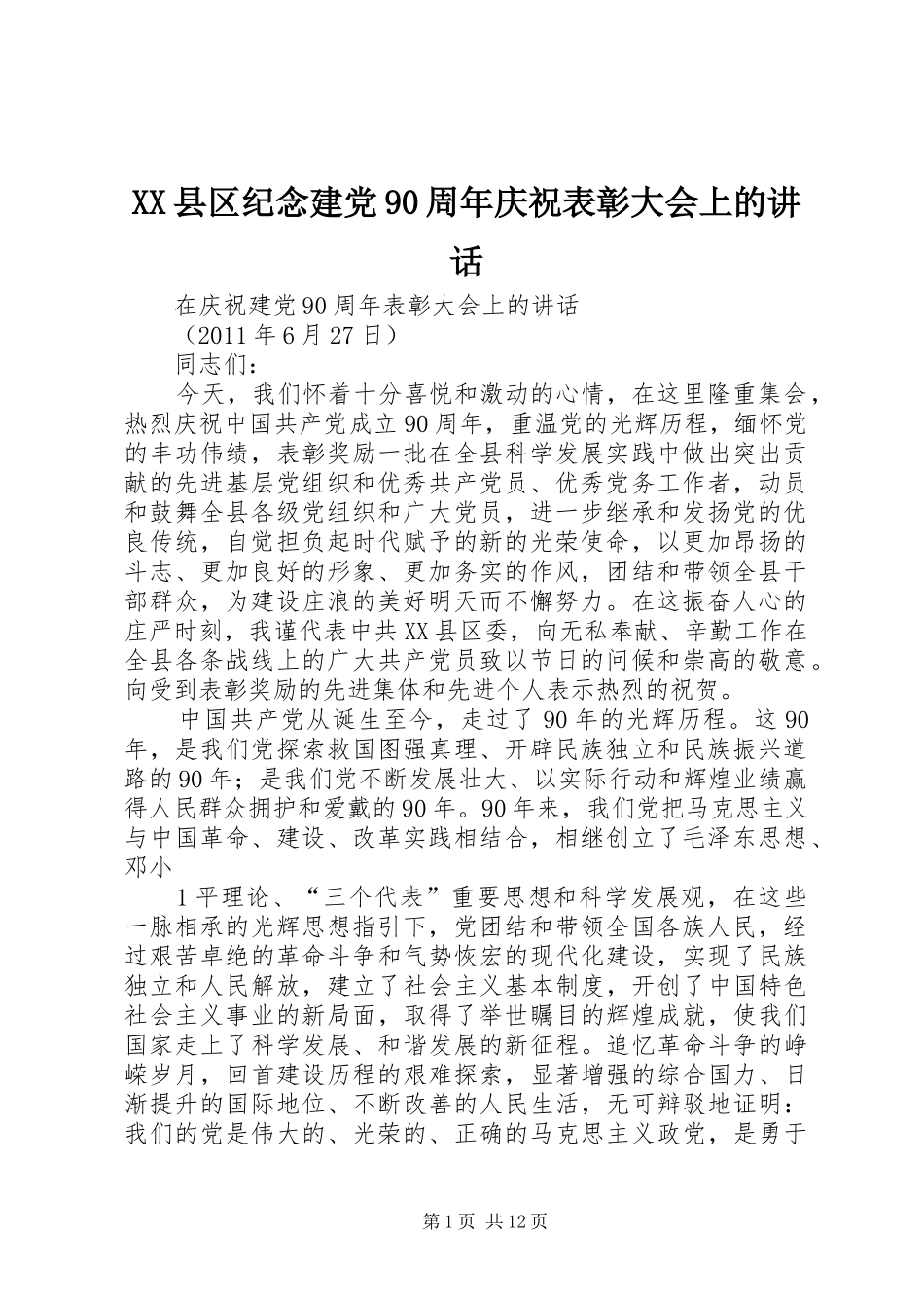 XX县区纪念建党90周年庆祝表彰大会上的讲话发言_第1页