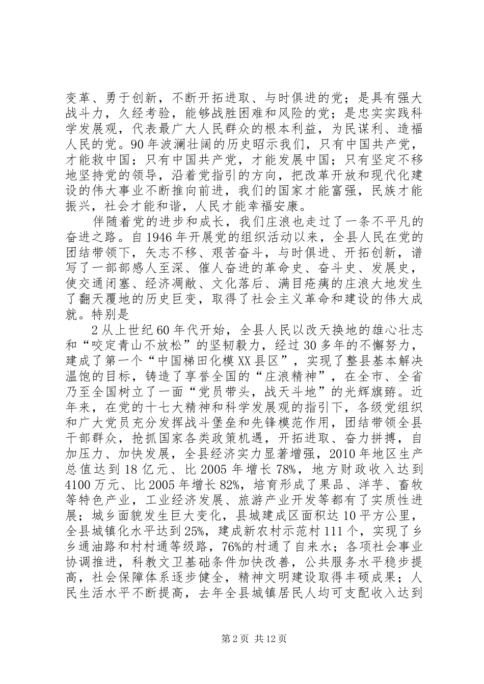 XX县区纪念建党90周年庆祝表彰大会上的讲话发言_第2页