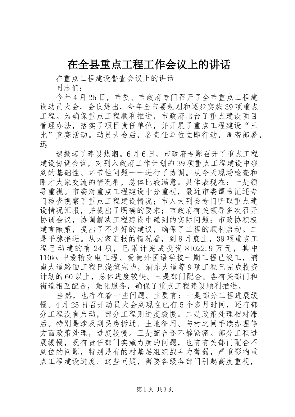 在全县重点工程工作会议上的讲话发言_第1页