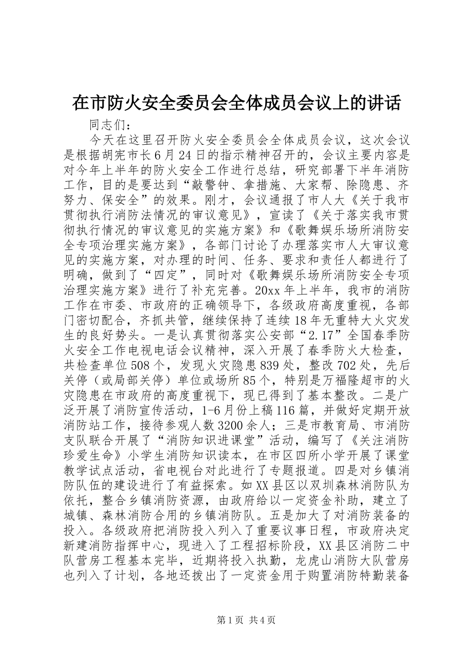 在市防火安全委员会全体成员会议上的讲话发言_第1页