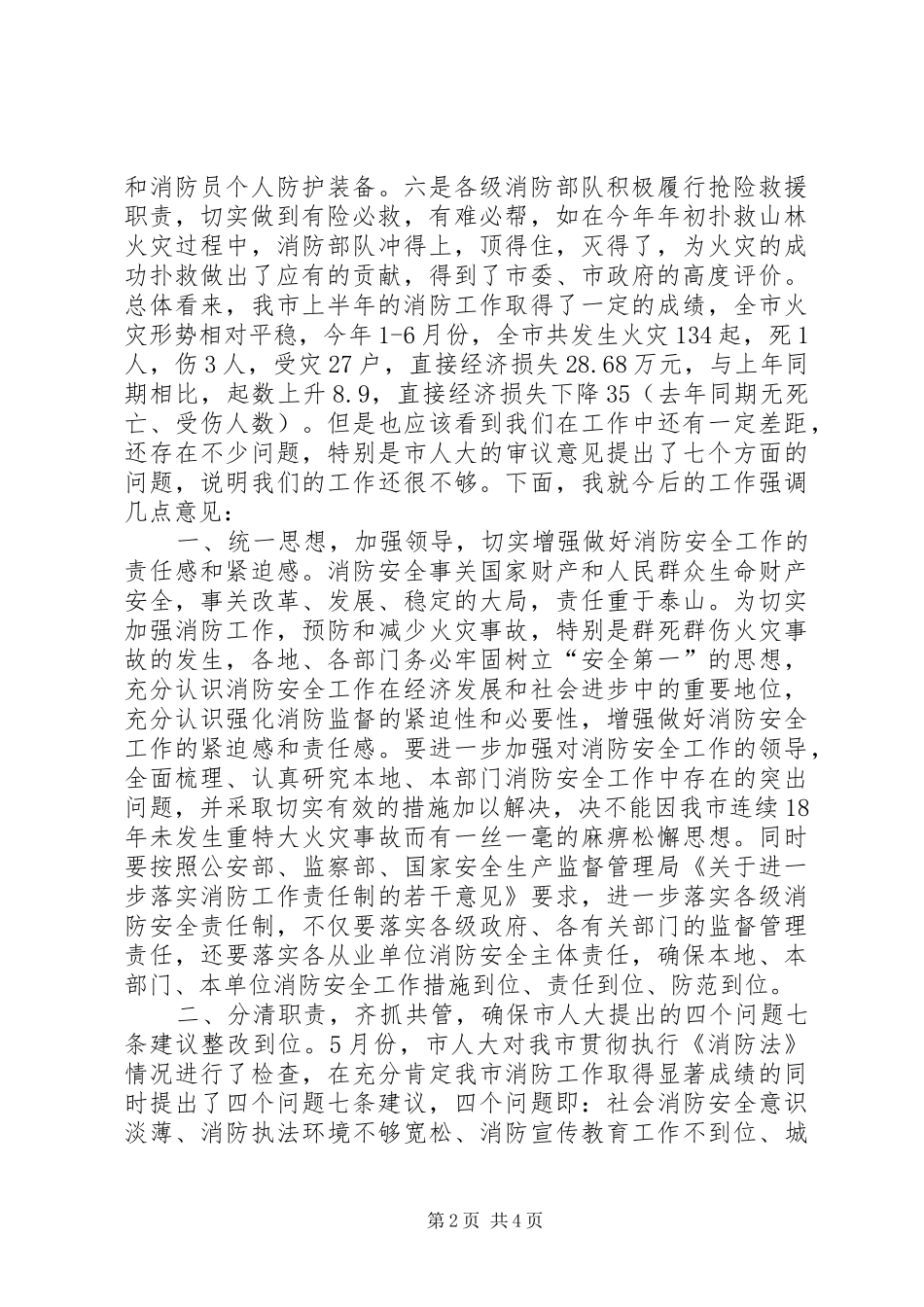 在市防火安全委员会全体成员会议上的讲话发言_第2页