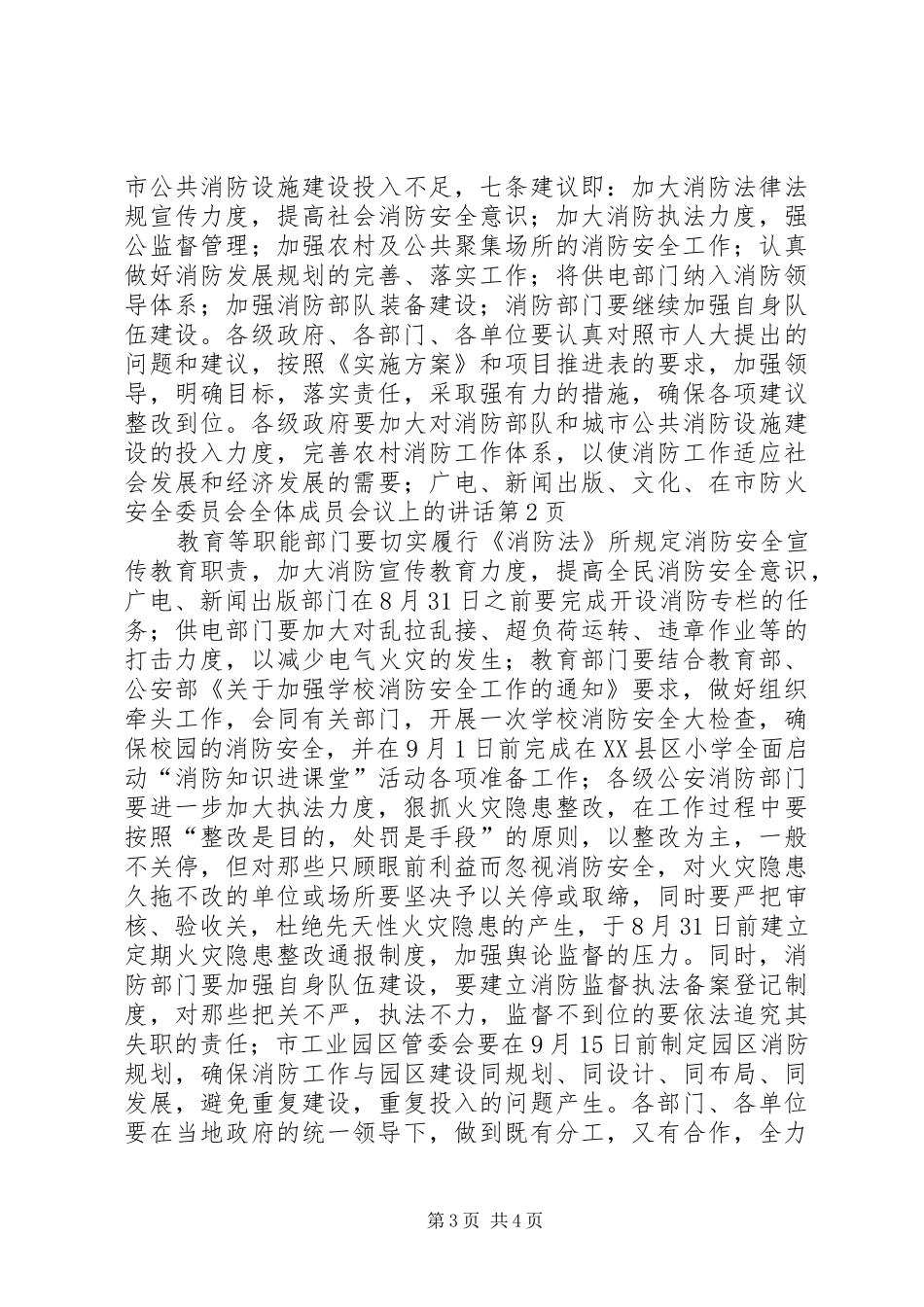 在市防火安全委员会全体成员会议上的讲话发言_第3页