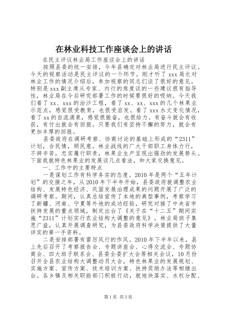 在林业科技工作座谈会上的讲话发言_第1页