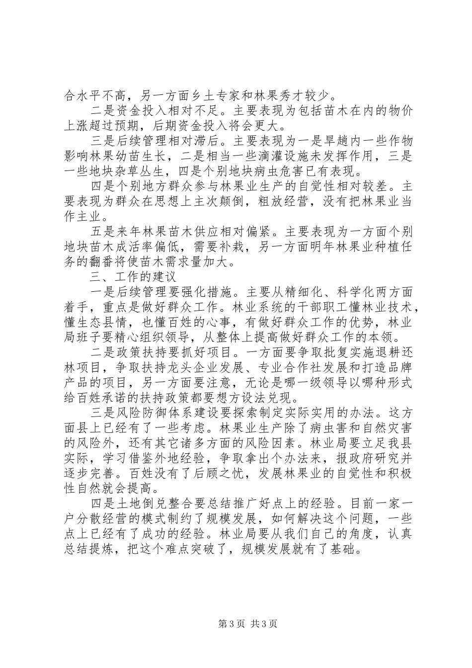 在林业科技工作座谈会上的讲话发言_第3页