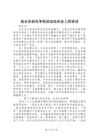 县长在创先争优活动动员会上的讲话发言