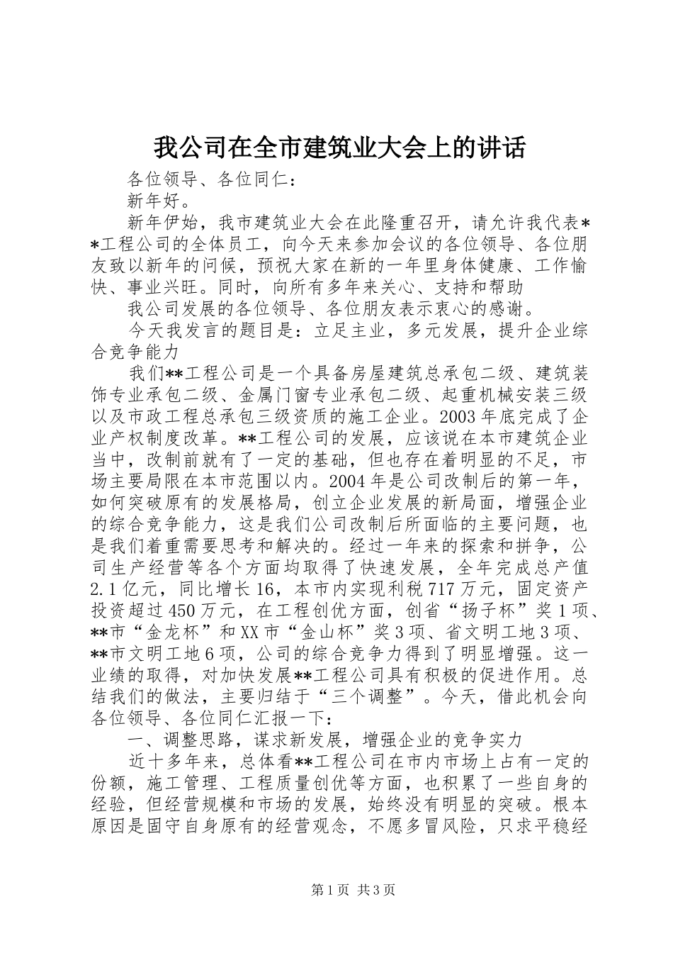 我公司在全市建筑业大会上的讲话发言_第1页