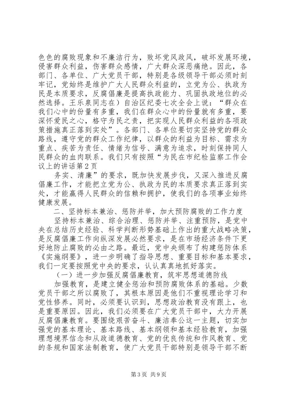 在市纪检监察工作会议上的讲话发言_第3页