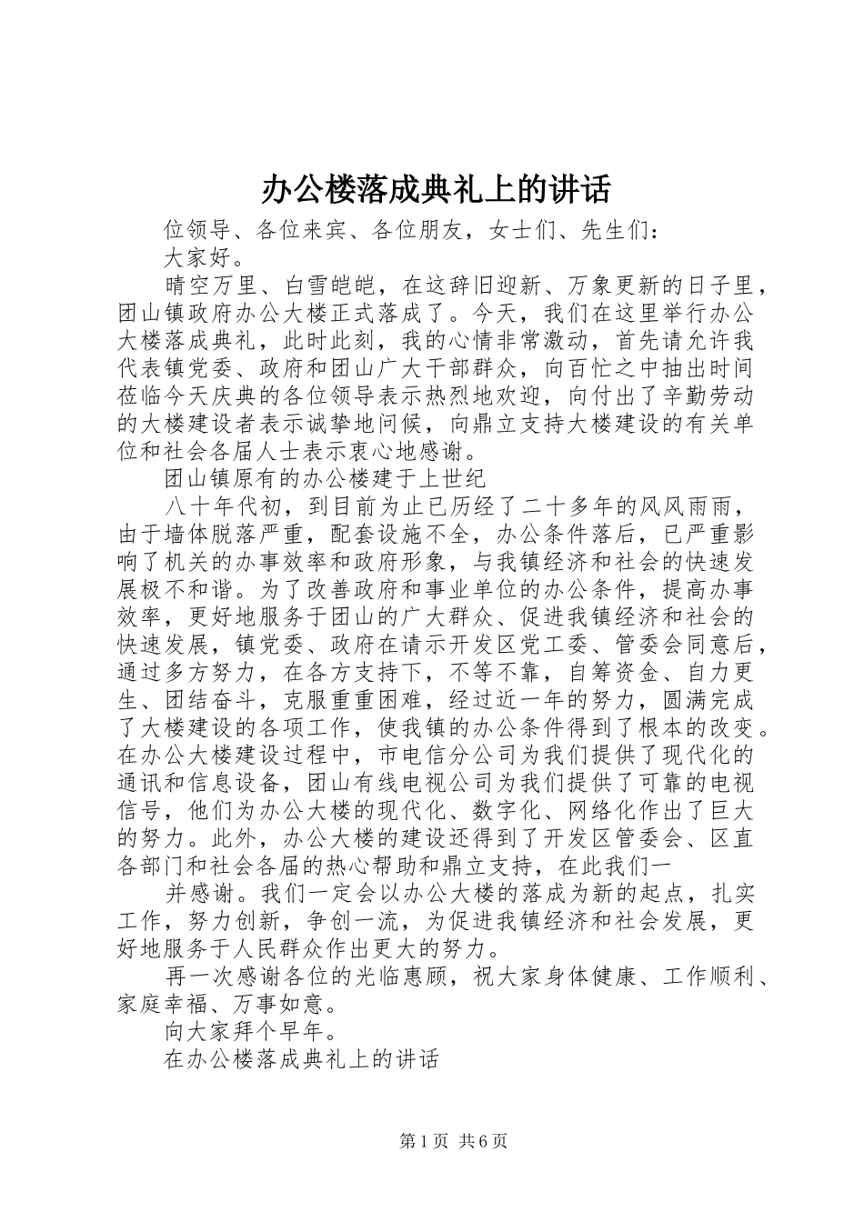 办公楼落成典礼上的讲话发言_第1页