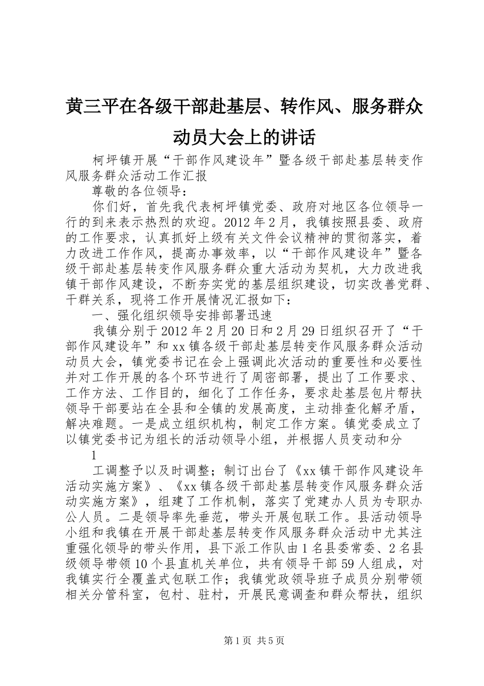 黄三平在各级干部赴基层、转作风、服务群众动员大会上的讲话发言_第1页