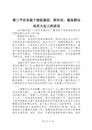 黄三平在各级干部赴基层、转作风、服务群众动员大会上的讲话发言