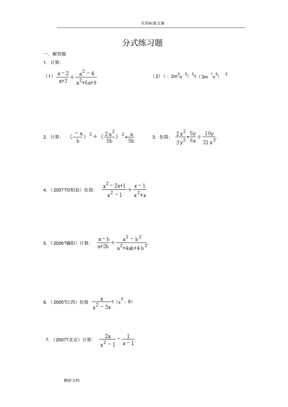 八年级下册分式混合运算练习题目_第1页