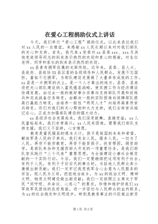 在爱心工程捐助仪式上讲话发言