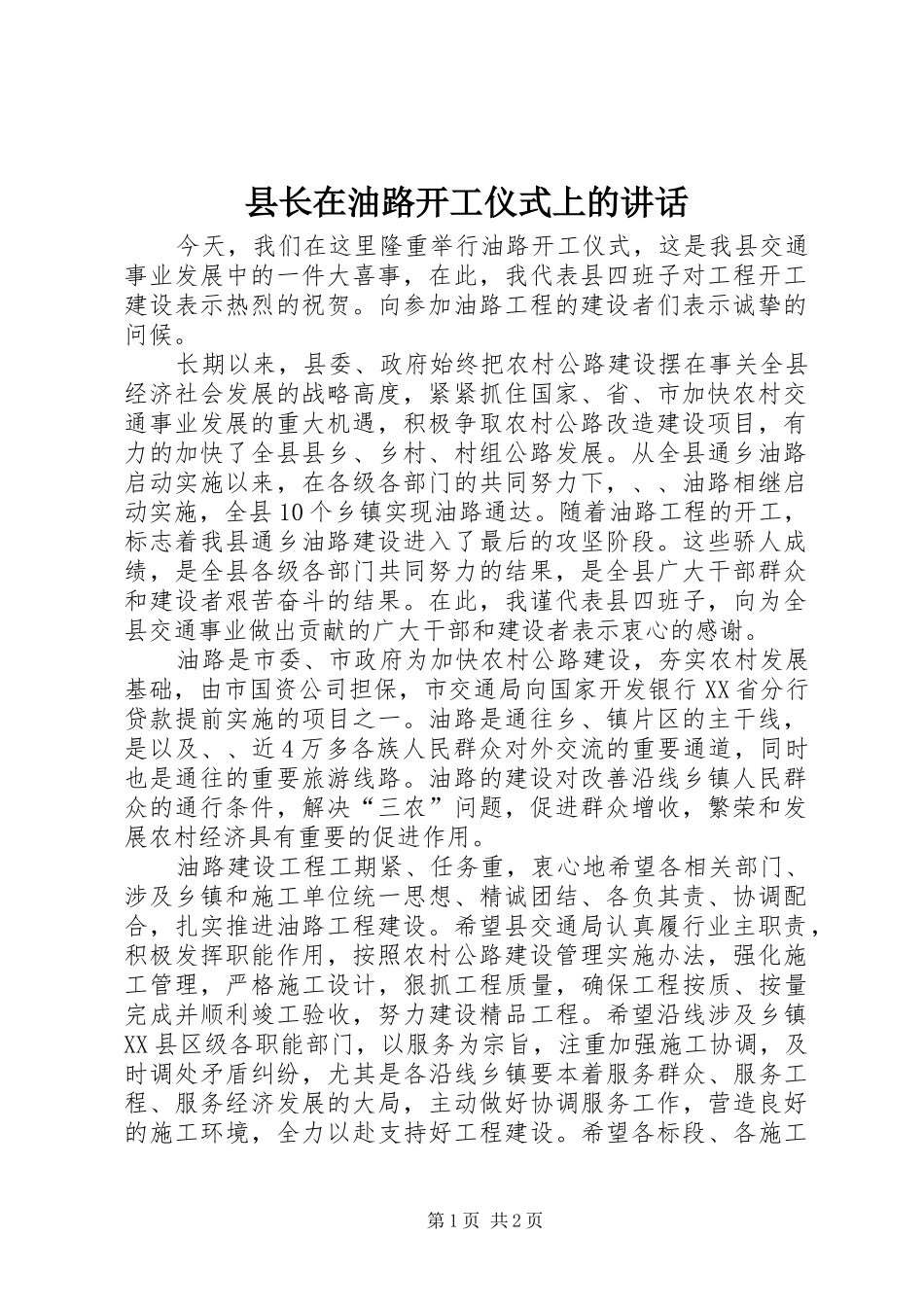 县长在油路开工仪式上的讲话发言_第1页