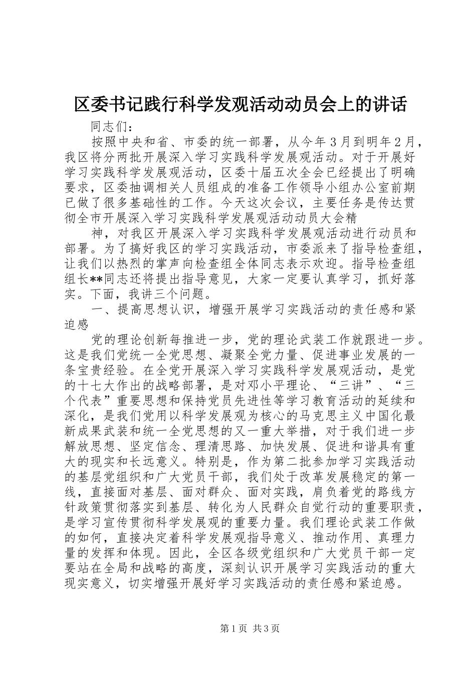 区委书记践行科学发观活动动员会上的讲话发言_第1页