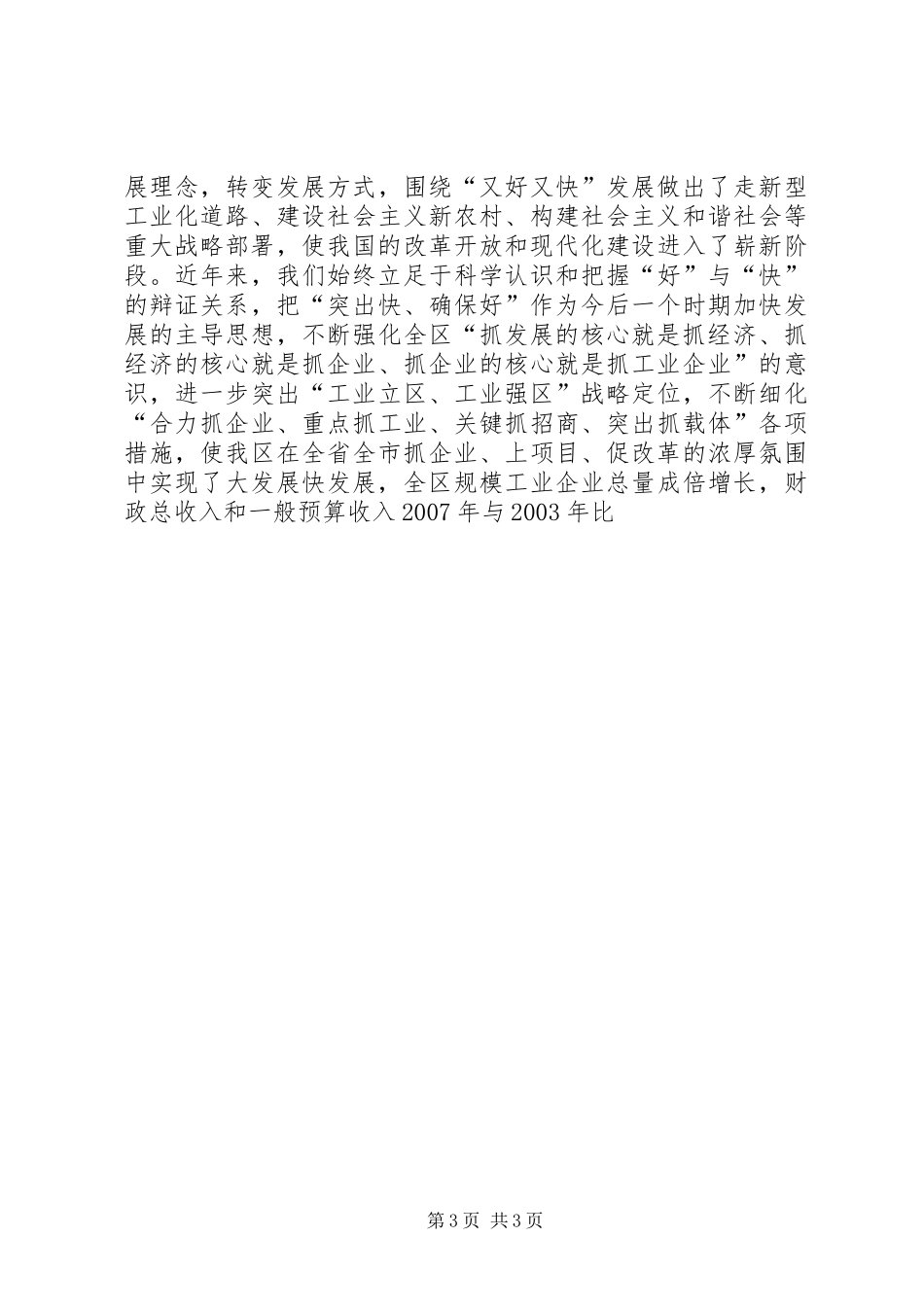 区委书记践行科学发观活动动员会上的讲话发言_第3页