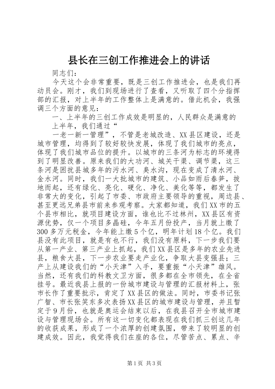 县长在三创工作推进会上的讲话发言_第1页
