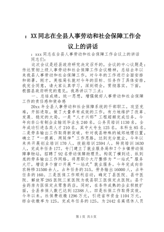 ：XX同志在全县人事劳动和社会保障工作会议上的讲话发言